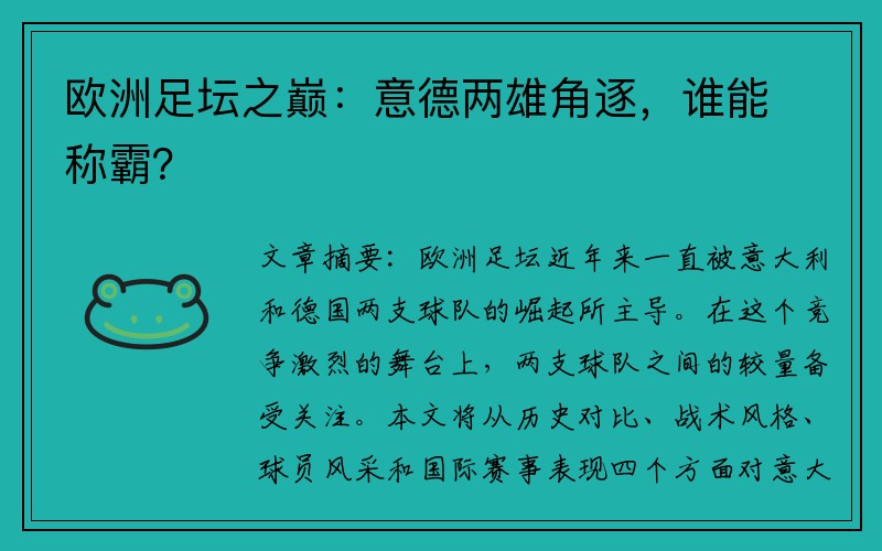 欧洲足坛之巅：意德两雄角逐，谁能称霸？