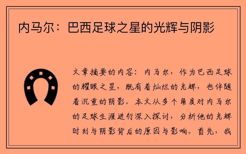 内马尔：巴西足球之星的光辉与阴影