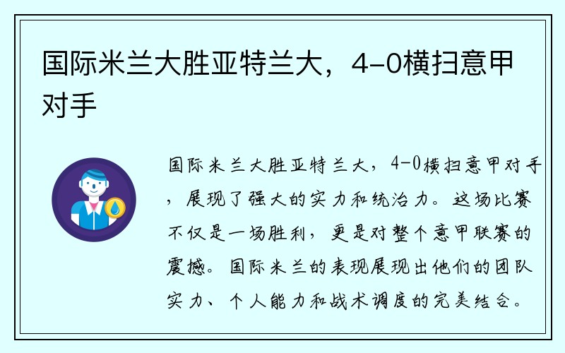 国际米兰大胜亚特兰大，4-0横扫意甲对手