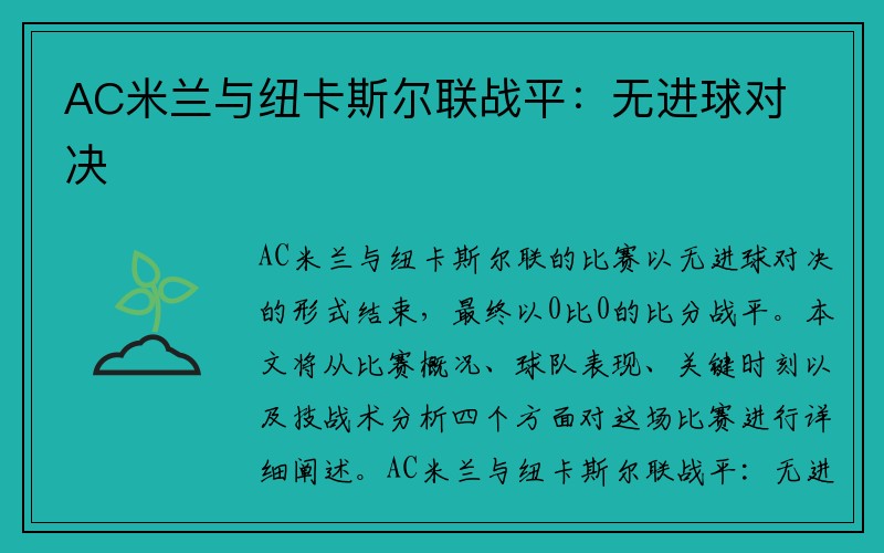 AC米兰与纽卡斯尔联战平：无进球对决