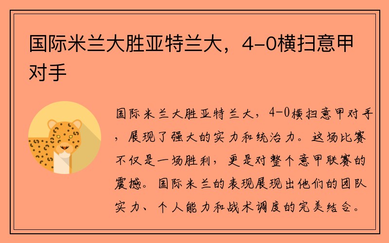 国际米兰大胜亚特兰大，4-0横扫意甲对手