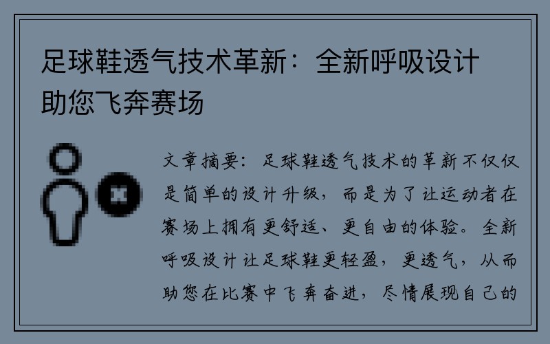 足球鞋透气技术革新：全新呼吸设计助您飞奔赛场