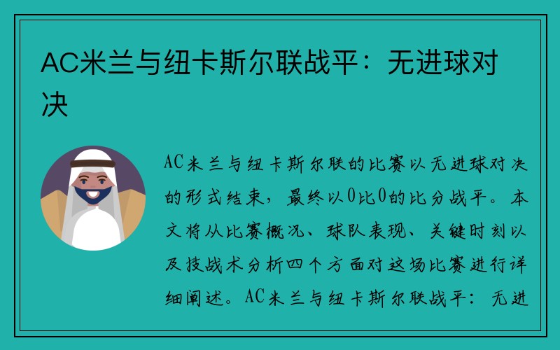 AC米兰与纽卡斯尔联战平：无进球对决