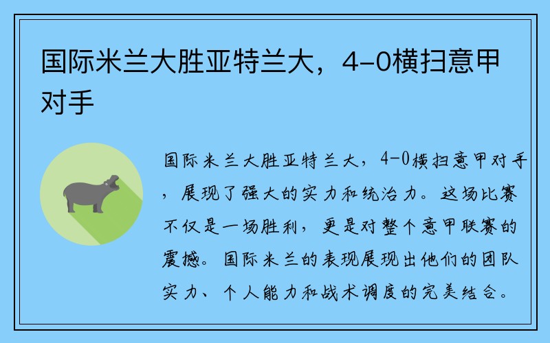 国际米兰大胜亚特兰大，4-0横扫意甲对手