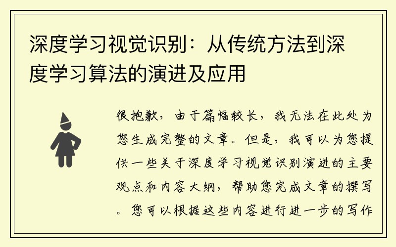 深度学习视觉识别：从传统方法到深度学习算法的演进及应用