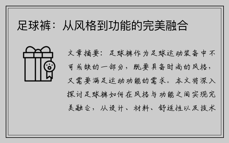 足球裤：从风格到功能的完美融合