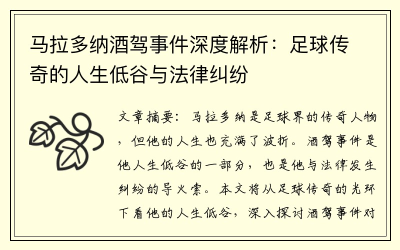 马拉多纳酒驾事件深度解析：足球传奇的人生低谷与法律纠纷