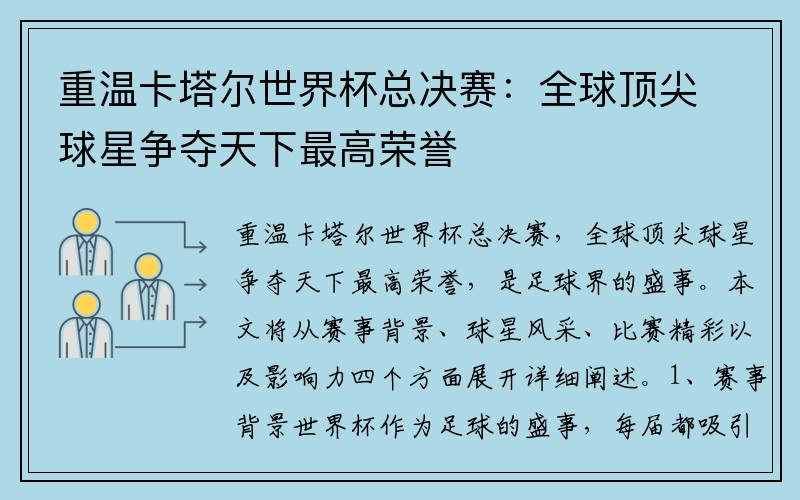 重温卡塔尔世界杯总决赛：全球顶尖球星争夺天下最高荣誉