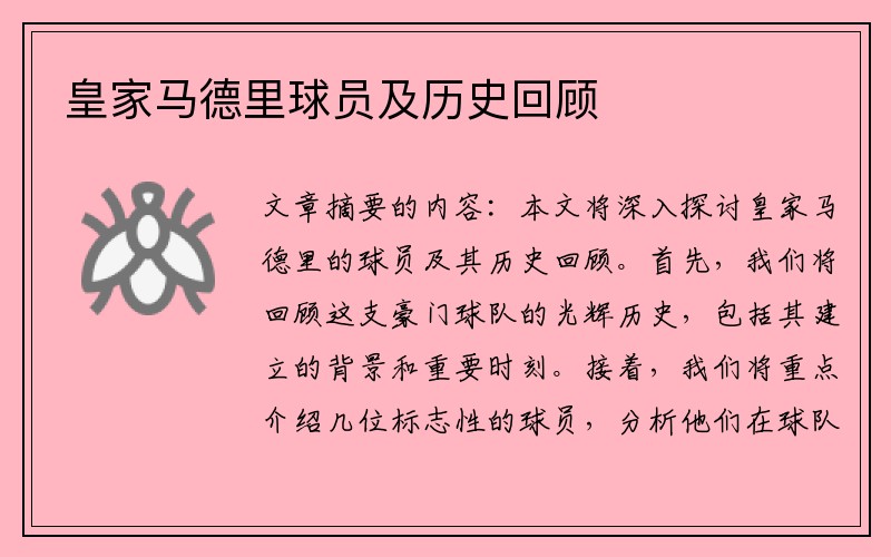 皇家马德里球员及历史回顾