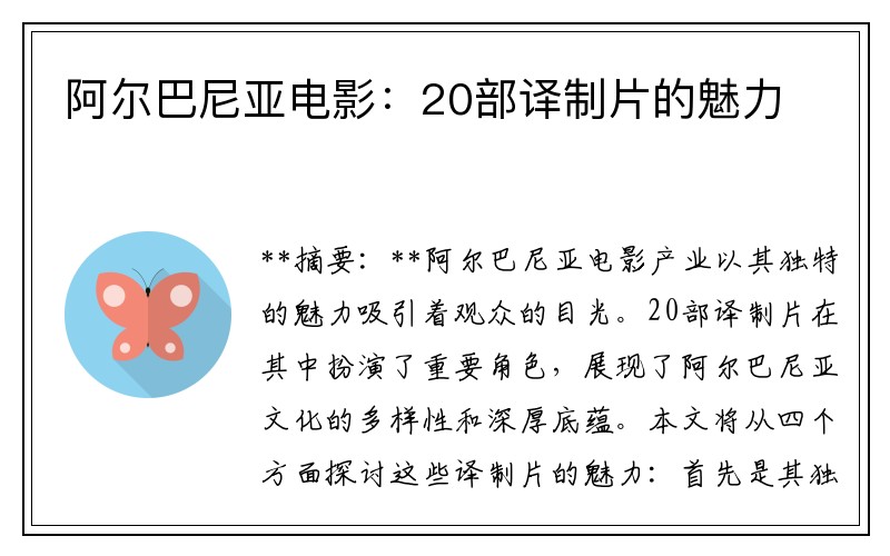 阿尔巴尼亚电影：20部译制片的魅力