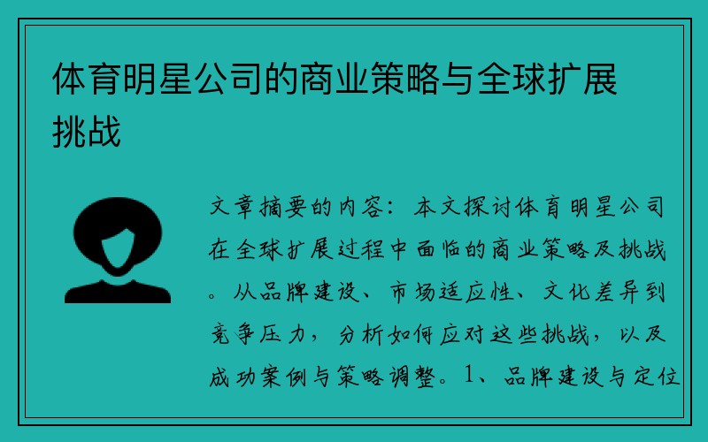 体育明星公司的商业策略与全球扩展挑战