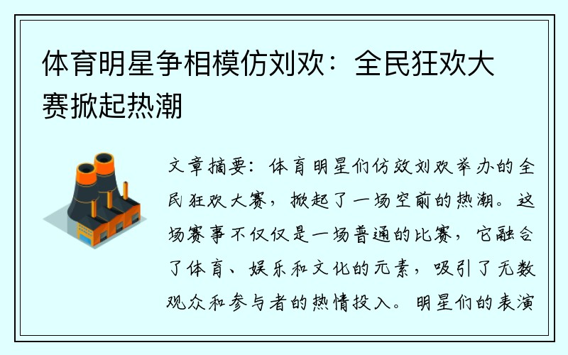 体育明星争相模仿刘欢：全民狂欢大赛掀起热潮