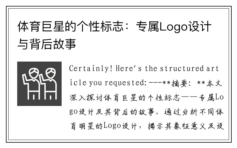 体育巨星的个性标志：专属Logo设计与背后故事