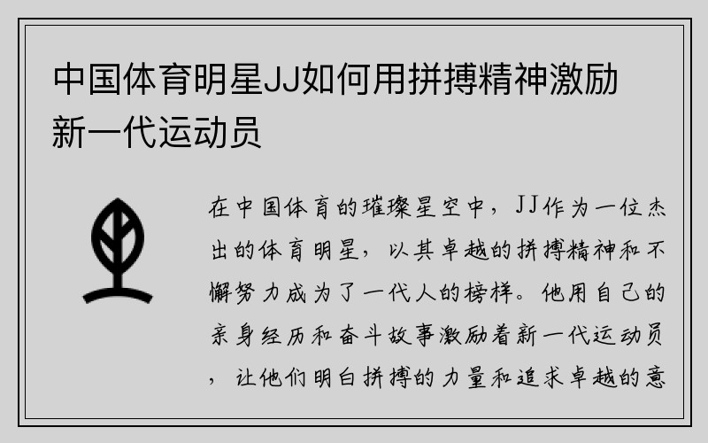 中国体育明星JJ如何用拼搏精神激励新一代运动员