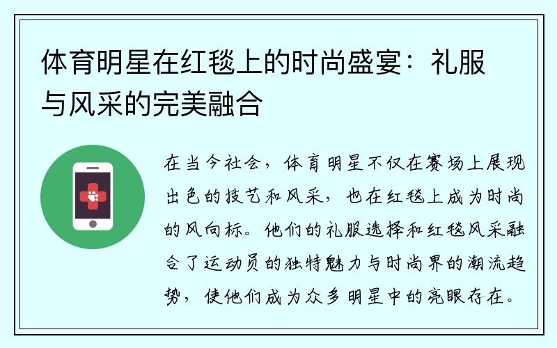 体育明星在红毯上的时尚盛宴：礼服与风采的完美融合