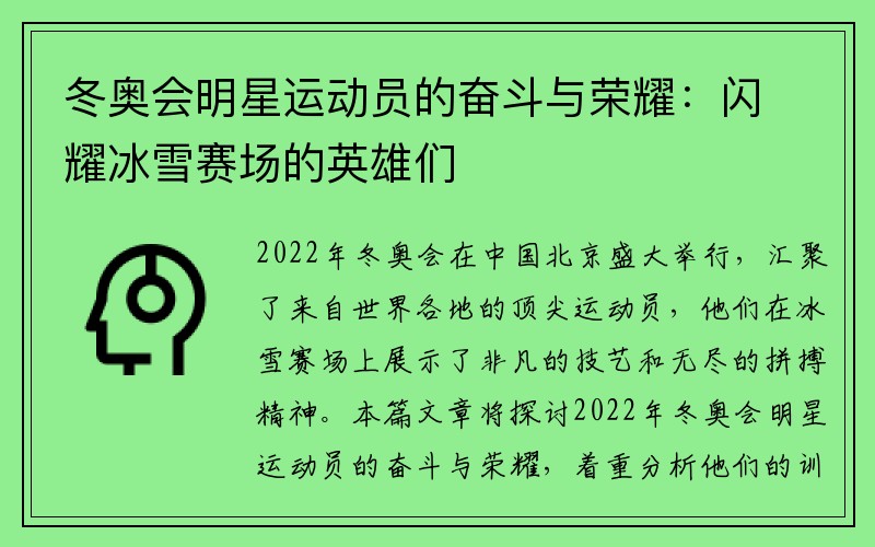 冬奥会明星运动员的奋斗与荣耀：闪耀冰雪赛场的英雄们