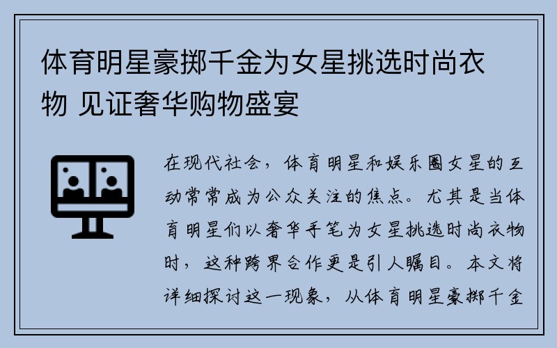 体育明星豪掷千金为女星挑选时尚衣物 见证奢华购物盛宴