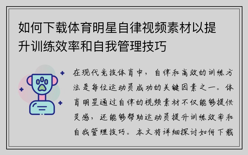 如何下载体育明星自律视频素材以提升训练效率和自我管理技巧