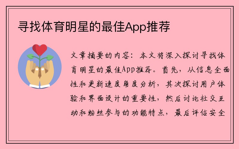 寻找体育明星的最佳App推荐