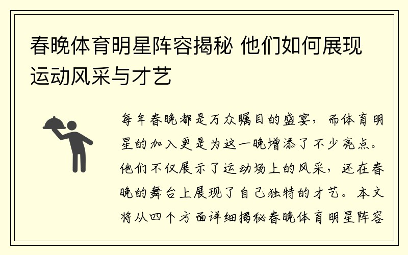 春晚体育明星阵容揭秘 他们如何展现运动风采与才艺