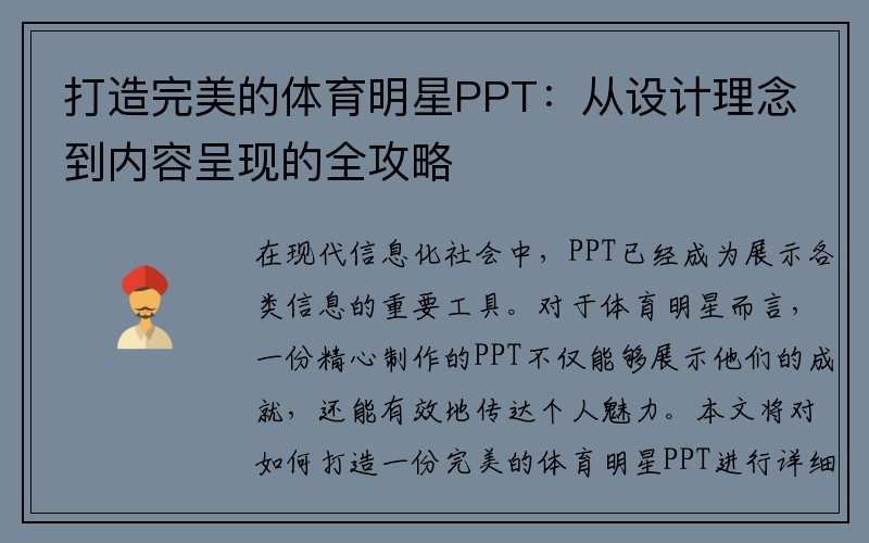 打造完美的体育明星PPT：从设计理念到内容呈现的全攻略