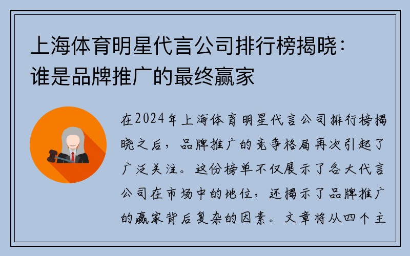 上海体育明星代言公司排行榜揭晓：谁是品牌推广的最终赢家