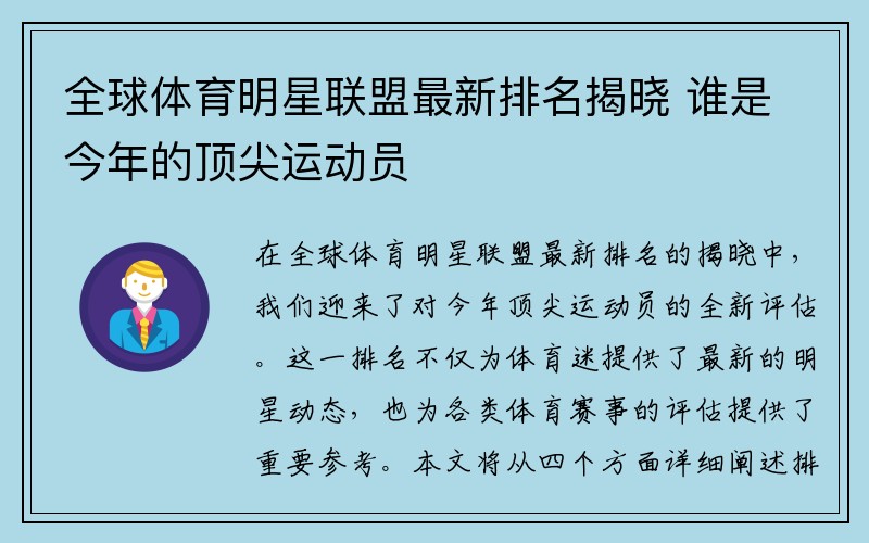 全球体育明星联盟最新排名揭晓 谁是今年的顶尖运动员