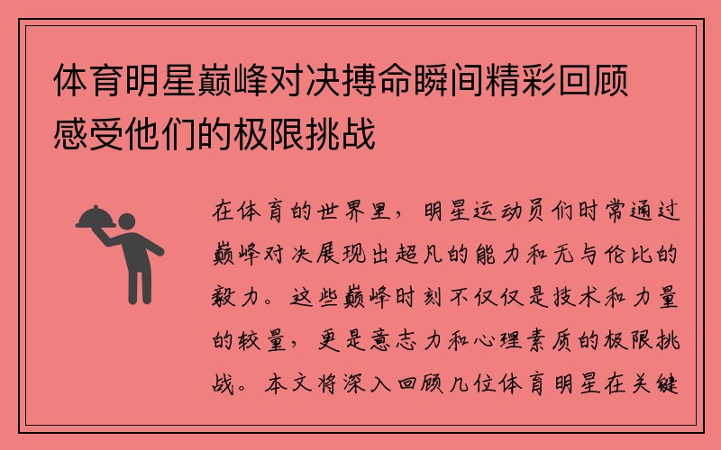 体育明星巅峰对决搏命瞬间精彩回顾感受他们的极限挑战