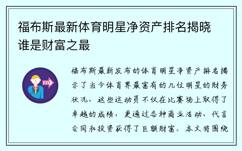 福布斯最新体育明星净资产排名揭晓谁是财富之最