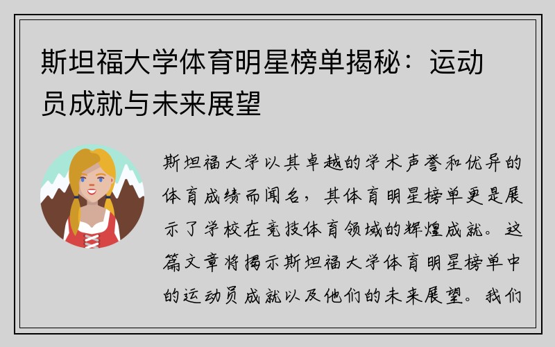 斯坦福大学体育明星榜单揭秘：运动员成就与未来展望