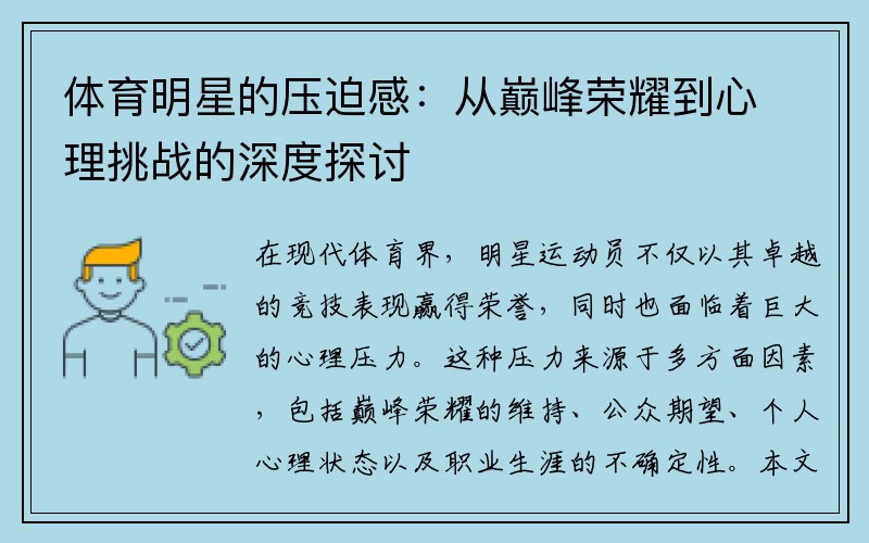 体育明星的压迫感：从巅峰荣耀到心理挑战的深度探讨