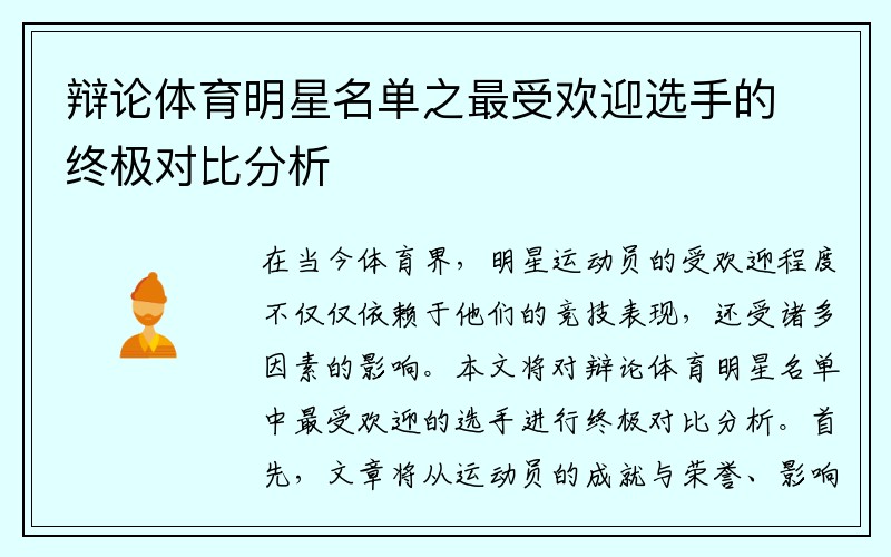 辩论体育明星名单之最受欢迎选手的终极对比分析