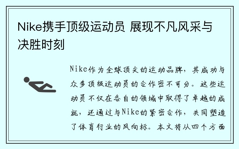 Nike携手顶级运动员 展现不凡风采与决胜时刻