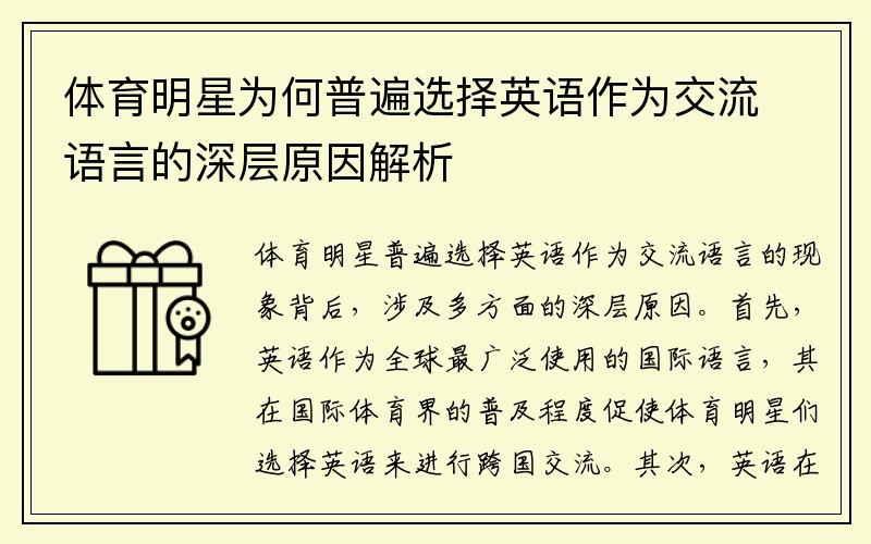 体育明星为何普遍选择英语作为交流语言的深层原因解析