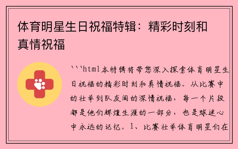 体育明星生日祝福特辑：精彩时刻和真情祝福