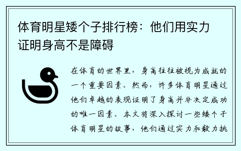 体育明星矮个子排行榜：他们用实力证明身高不是障碍