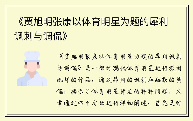 《贾旭明张康以体育明星为题的犀利讽刺与调侃》