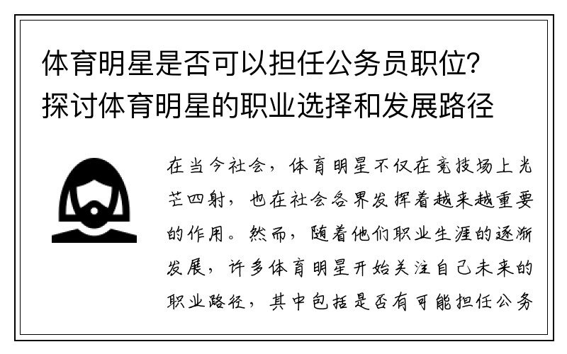 体育明星是否可以担任公务员职位？探讨体育明星的职业选择和发展路径