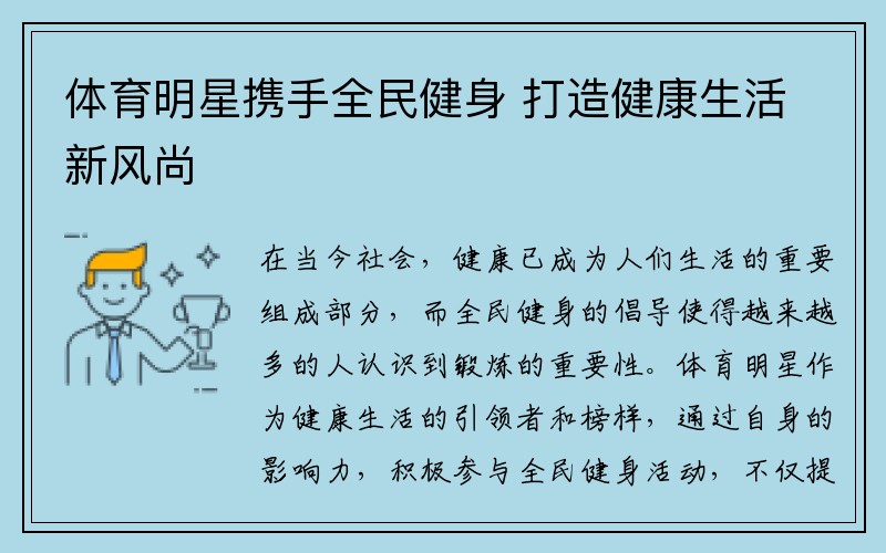 体育明星携手全民健身 打造健康生活新风尚