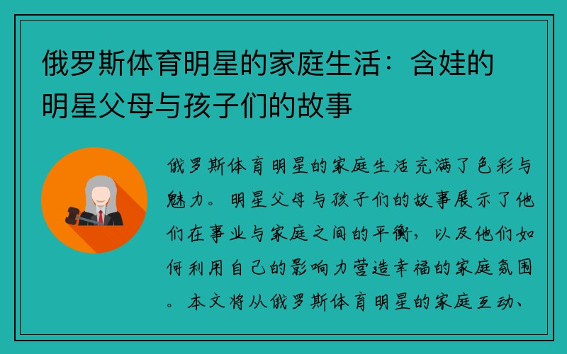 俄罗斯体育明星的家庭生活：含娃的明星父母与孩子们的故事