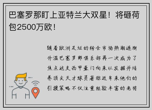 巴塞罗那盯上亚特兰大双星！将砸荷包2500万欧！