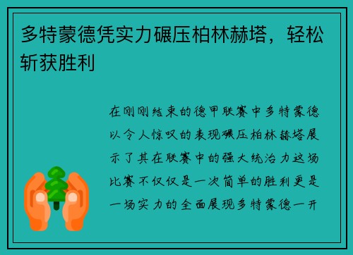 多特蒙德凭实力碾压柏林赫塔，轻松斩获胜利