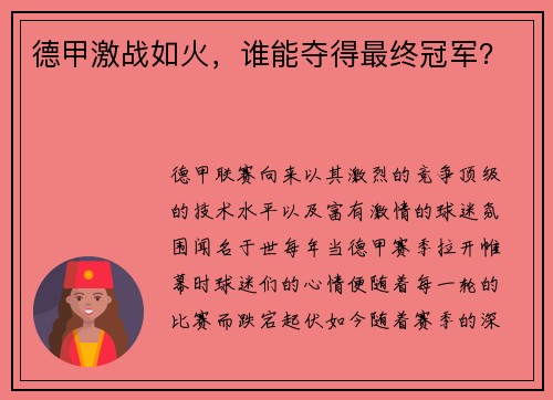 德甲激战如火，谁能夺得最终冠军？