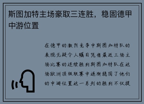 斯图加特主场豪取三连胜，稳固德甲中游位置