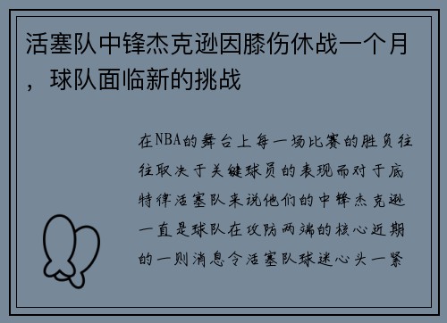 活塞队中锋杰克逊因膝伤休战一个月，球队面临新的挑战