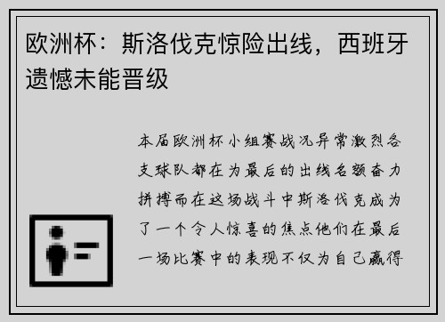 欧洲杯：斯洛伐克惊险出线，西班牙遗憾未能晋级