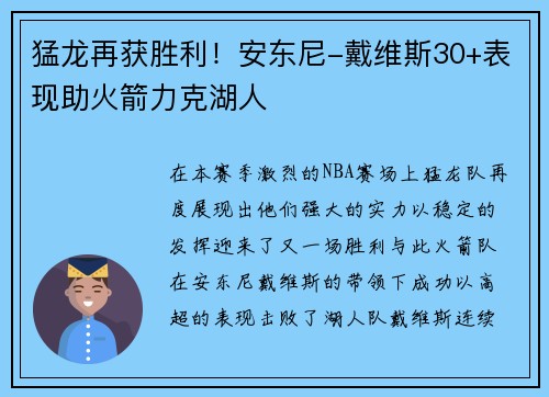 猛龙再获胜利！安东尼-戴维斯30+表现助火箭力克湖人
