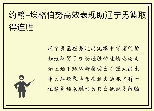 约翰-埃格伯努高效表现助辽宁男篮取得连胜