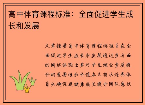 高中体育课程标准：全面促进学生成长和发展