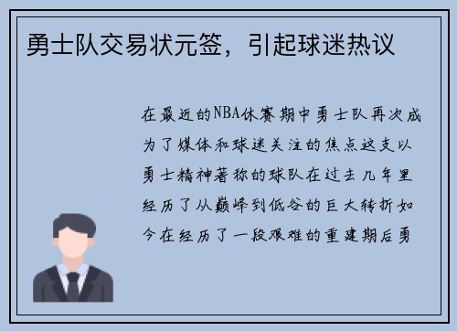 勇士队交易状元签，引起球迷热议